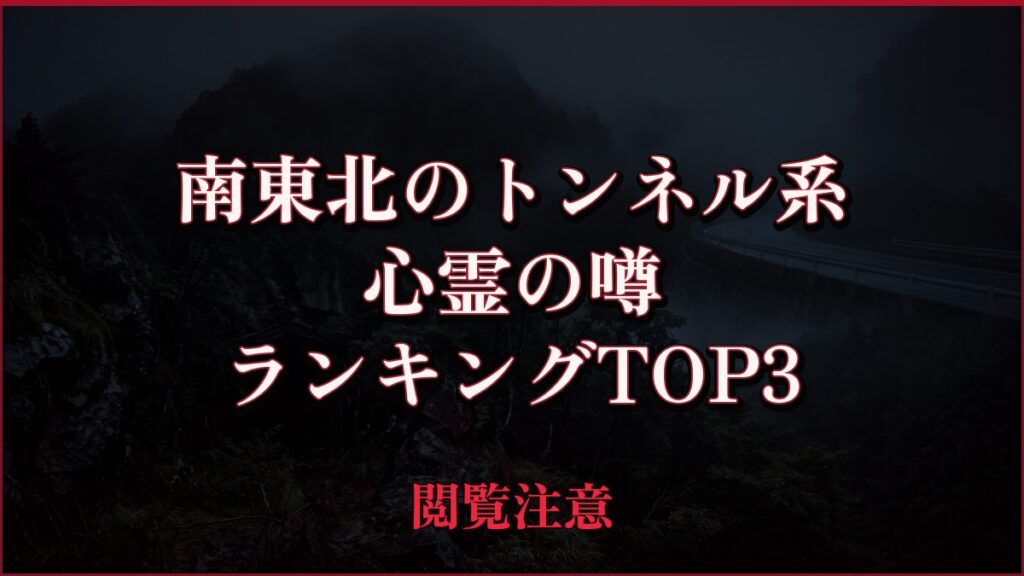 【2026年最新】南東北のトンネル系の心霊の噂ランキングTOP3