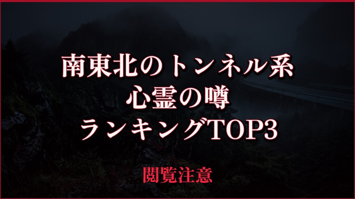 【2026年最新】南東北のトンネル系の心霊の噂ランキングTOP3