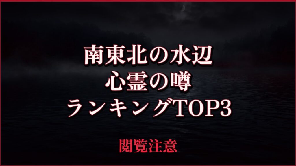 【2026年最新】南東北の水辺の心霊の噂ランキングTOP3