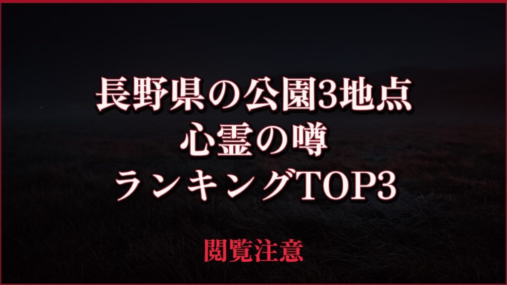 【2026年最新】長野県の公園3地点の噂と管理資料を照合の心霊の噂ランキングTOP3