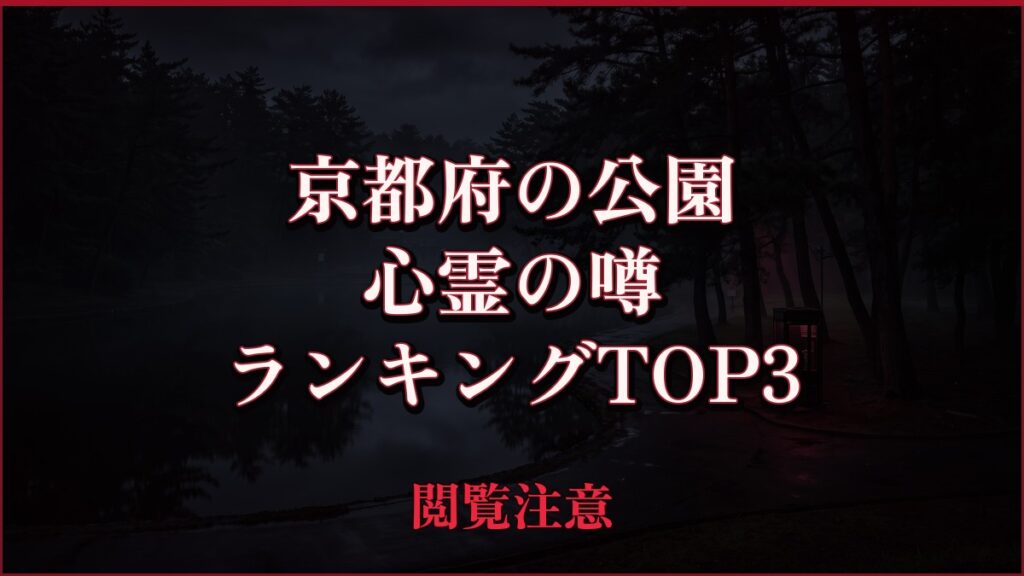 【2026年最新】京都府の公園の心霊の噂ランキングTOP3