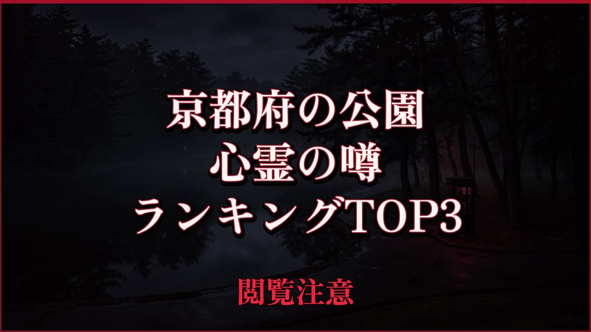【2026年最新】京都府の公園の心霊の噂ランキングTOP3