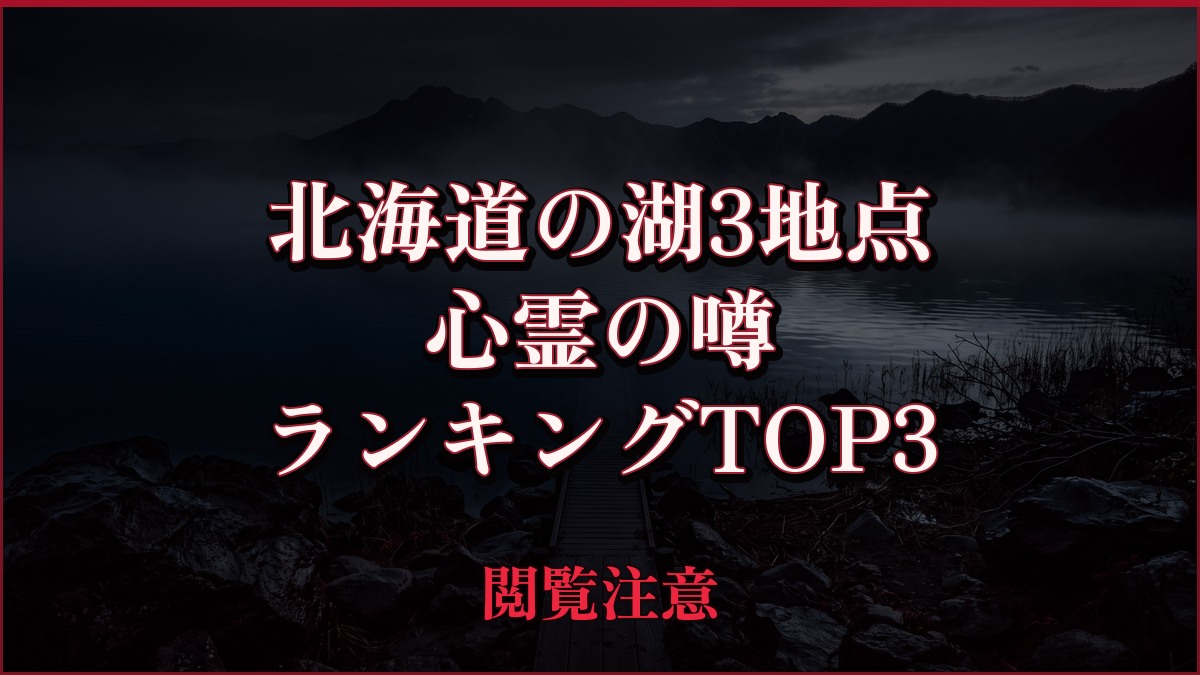 【2026年最新】北海道の湖3地点の噂と公的資料を照合の心霊の噂ランキングTOP3