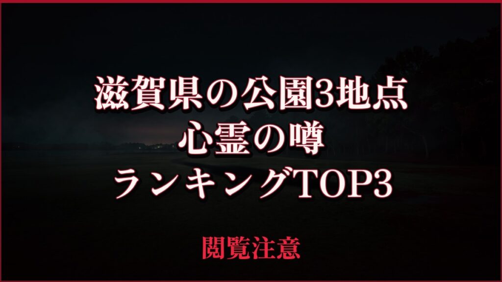 【2026年最新】滋賀県の公園3地点の噂と管理資料を照合の心霊の噂ランキングTOP3