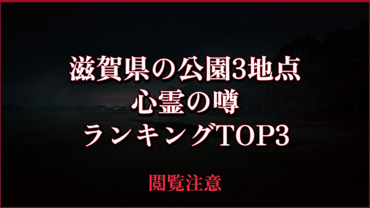 【2026年最新】滋賀県の公園3地点の噂と管理資料を照合の心霊の噂ランキングTOP3