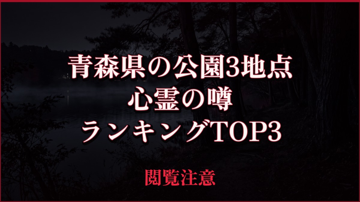 【2026年最新】青森県の公園3地点の心霊の噂ランキングTOP3