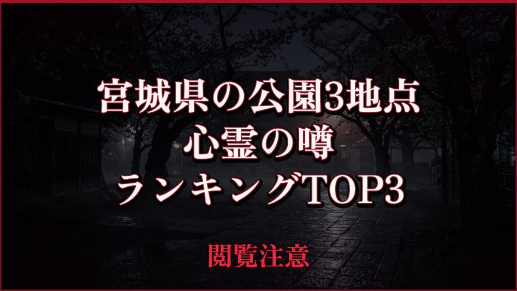 【2026年最新】宮城県の公園3地点の心霊の噂ランキングTOP3