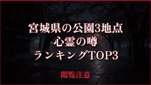 【2026年最新】宮城県の公園3地点の心霊の噂ランキングTOP3