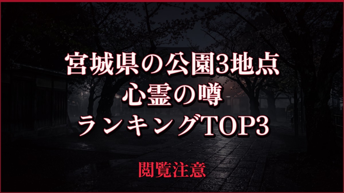 【2026年最新】宮城県の公園3地点の心霊の噂ランキングTOP3
