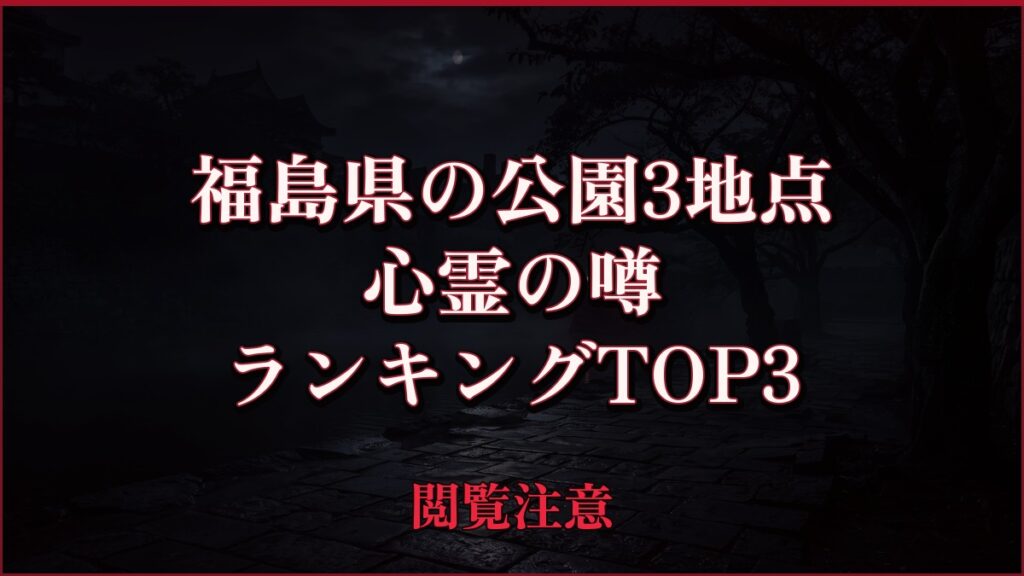 【2026年最新】福島県の公園3地点の心霊の噂ランキングTOP3