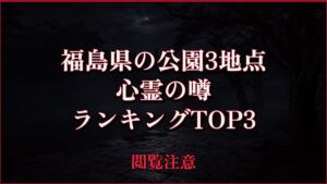 【2026年最新】福島県の公園3地点の心霊の噂ランキングTOP3