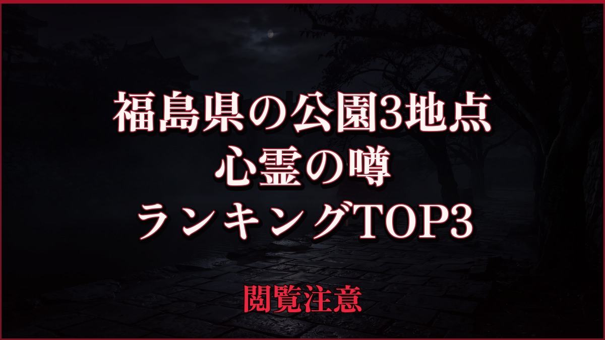 【2026年最新】福島県の公園3地点の心霊の噂ランキングTOP3