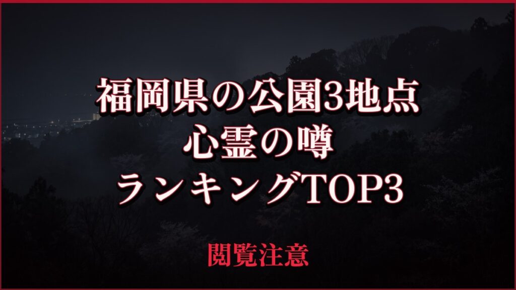【2026年最新】福岡県の公園3地点の心霊の噂ランキングTOP3