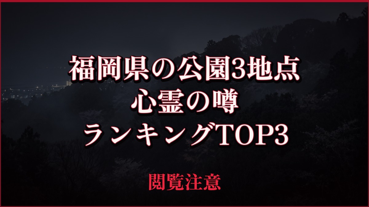 【2026年最新】福岡県の公園3地点の心霊の噂ランキングTOP3