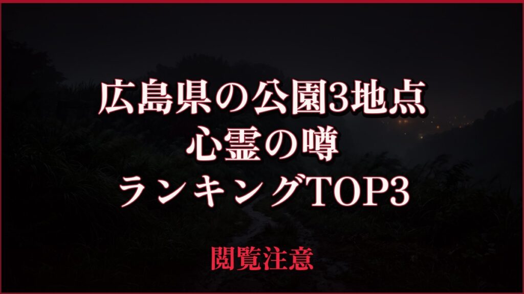 【2026年最新】広島県の公園3地点の心霊の噂ランキングTOP3