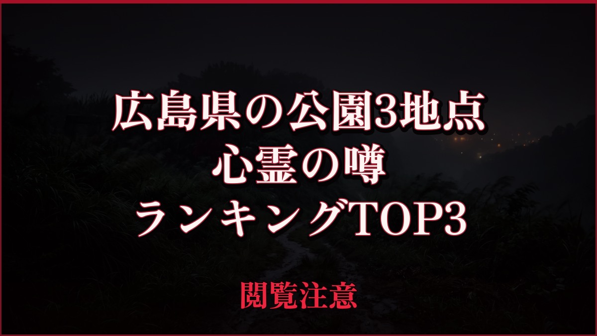 【2026年最新】広島県の公園3地点の心霊の噂ランキングTOP3