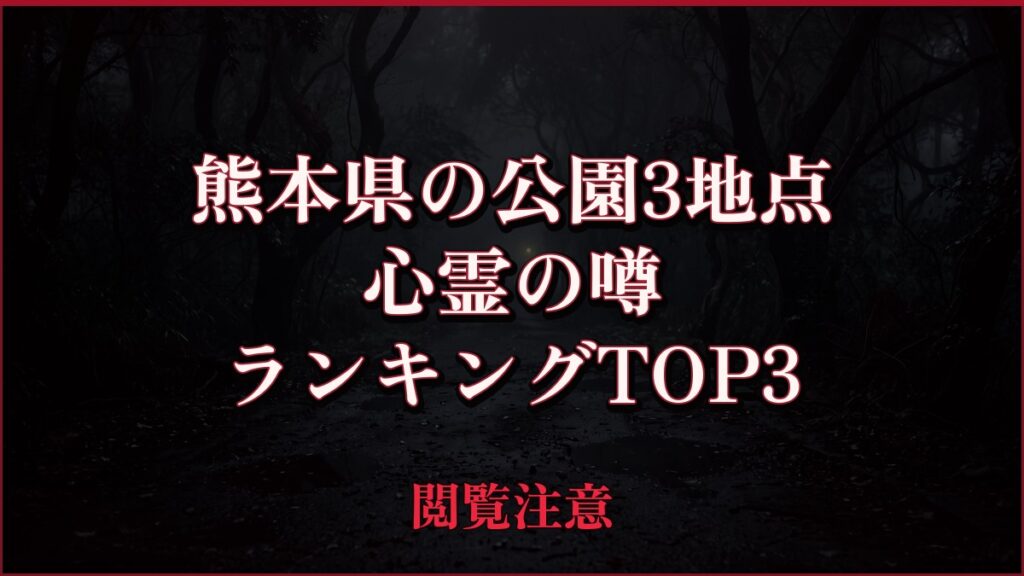 【2026年最新】熊本県の公園3地点の心霊の噂ランキングTOP3