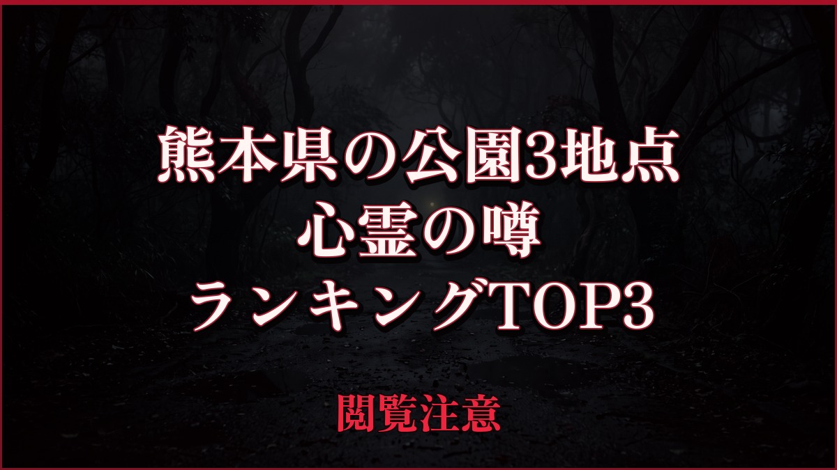 【2026年最新】熊本県の公園3地点の心霊の噂ランキングTOP3