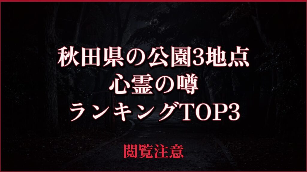 【2026年最新】秋田県の公園3地点の心霊の噂ランキングTOP3