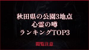 【2026年最新】秋田県の公園3地点の心霊の噂ランキングTOP3