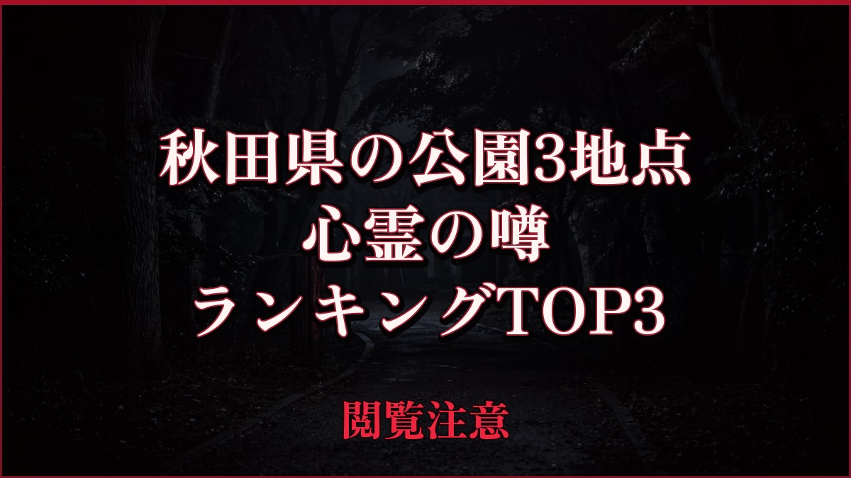 【2026年最新】秋田県の公園3地点の心霊の噂ランキングTOP3