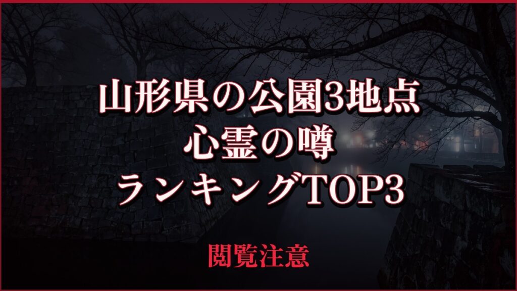 【2026年最新】山形県の公園3地点の心霊の噂ランキングTOP3