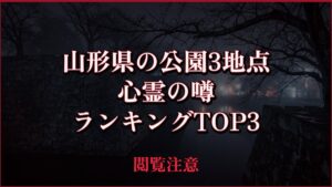 【2026年最新】山形県の公園3地点の心霊の噂ランキングTOP3