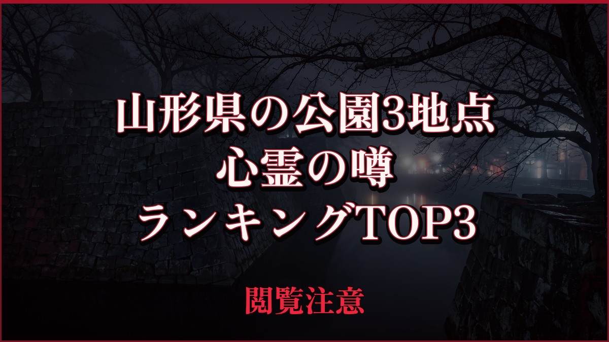 【2026年最新】山形県の公園3地点の心霊の噂ランキングTOP3