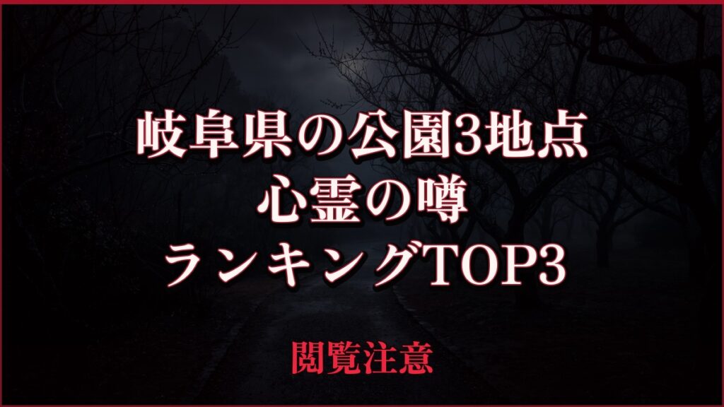 【2026年最新】岐阜県の公園3地点の心霊の噂ランキングTOP3