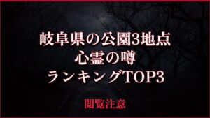 【2026年最新】岐阜県の公園3地点の心霊の噂ランキングTOP3