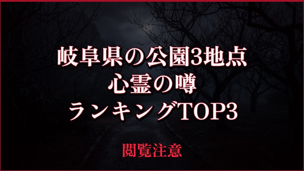 【2026年最新】岐阜県の公園3地点の心霊の噂ランキングTOP3