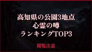 【2026年最新】高知県の公園3地点の心霊の噂ランキングTOP3