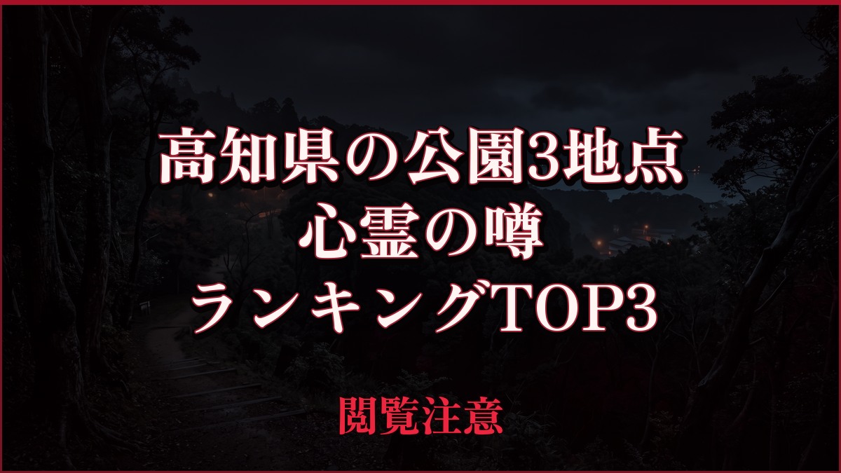 【2026年最新】高知県の公園3地点の心霊の噂ランキングTOP3