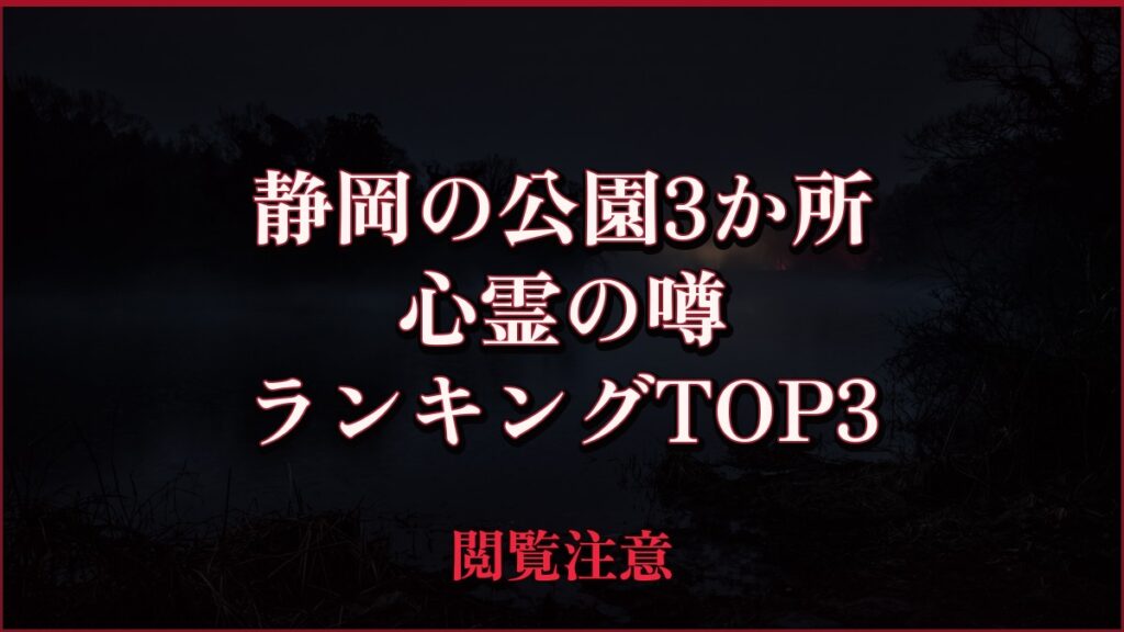【2026年最新】静岡の公園3か所の心霊の噂ランキングTOP3