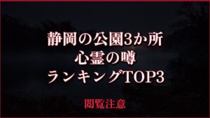 【2026年最新】静岡の公園3か所の心霊の噂ランキングTOP3
