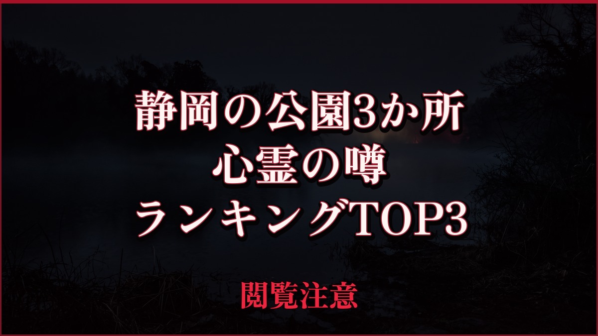 【2026年最新】静岡の公園3か所の心霊の噂ランキングTOP3