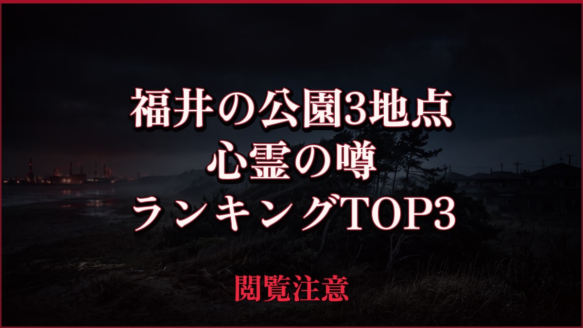 【2026年最新】福井の公園3地点の心霊の噂ランキングTOP3