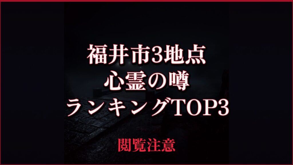 【2026年最新】福井市3地点の心霊の噂ランキングTOP3