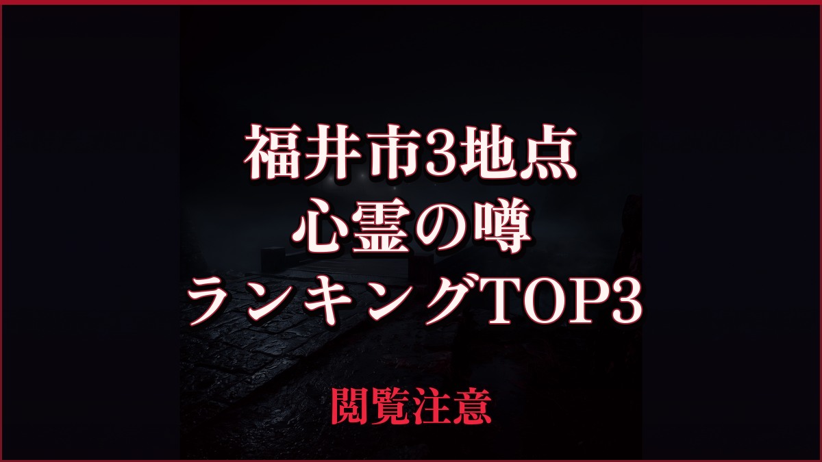 【2026年最新】福井市3地点の心霊の噂ランキングTOP3