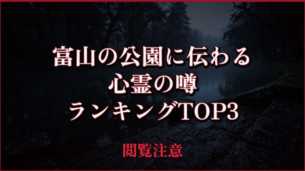 【2026年最新】富山の公園に伝わるの心霊の噂ランキングTOP3
