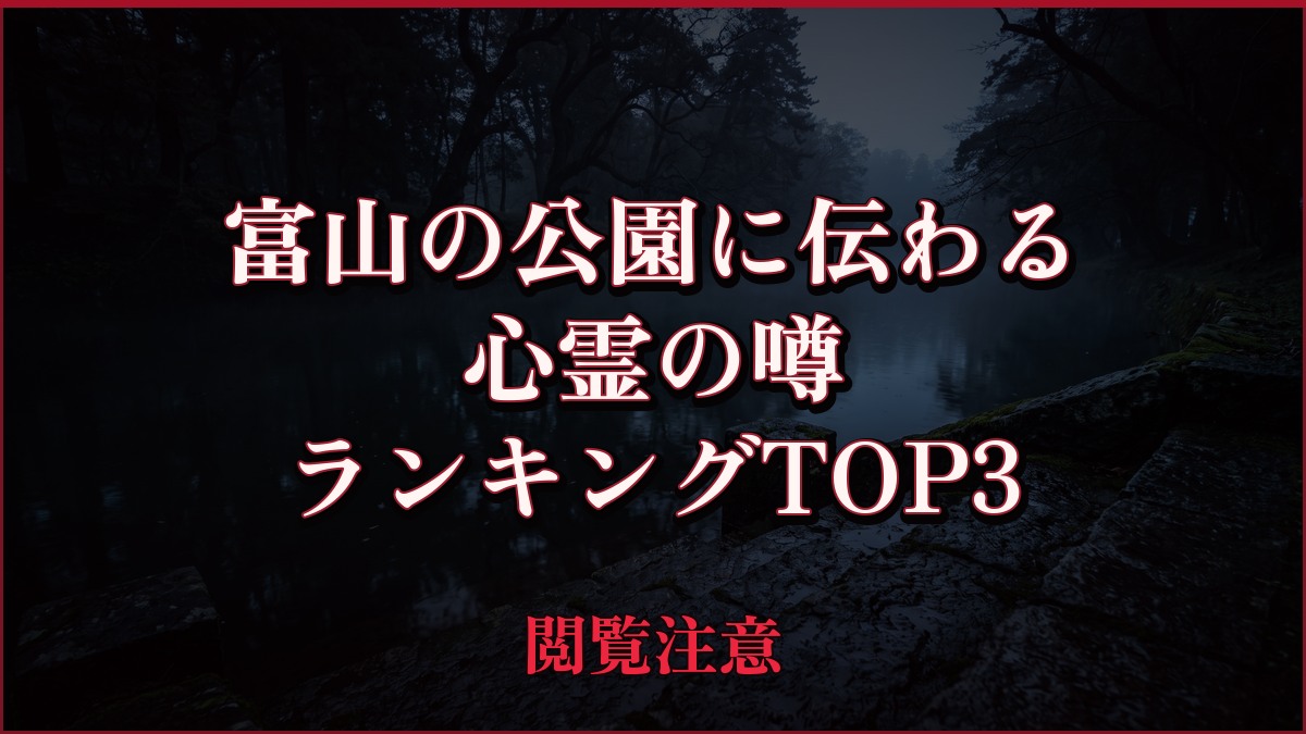【2026年最新】富山の公園に伝わるの心霊の噂ランキングTOP3