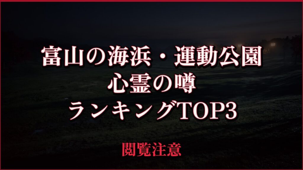 【2026年最新】富山の海浜・運動公園の心霊の噂ランキングTOP3