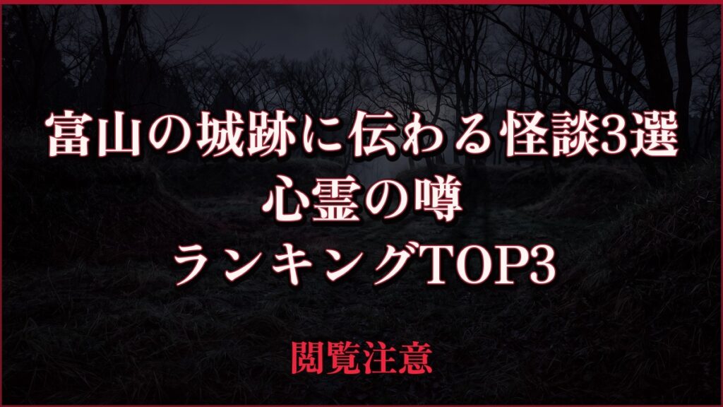 【2026年最新】富山の城跡に伝わる怪談3選の心霊の噂ランキングTOP3
