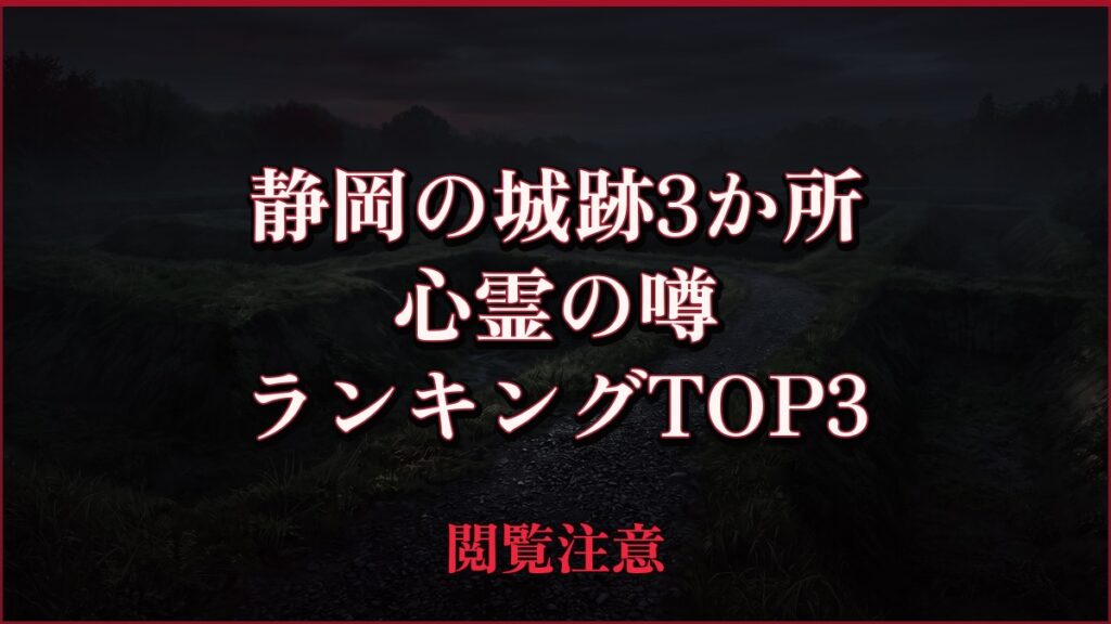 【2026年最新】静岡の城跡3か所の心霊の噂ランキングTOP3