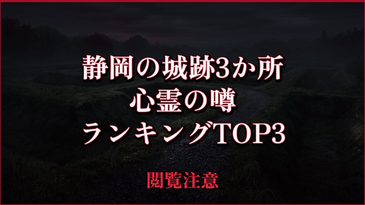 【2026年最新】静岡の城跡3か所の心霊の噂ランキングTOP3