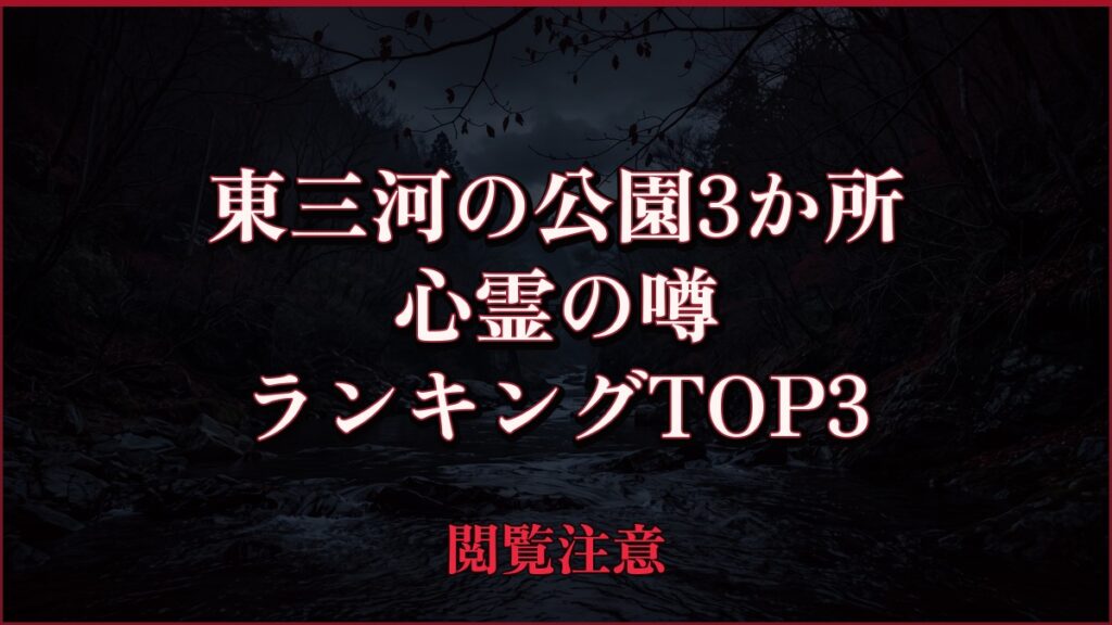 【2026年最新】東三河の公園3か所の心霊の噂ランキングTOP3