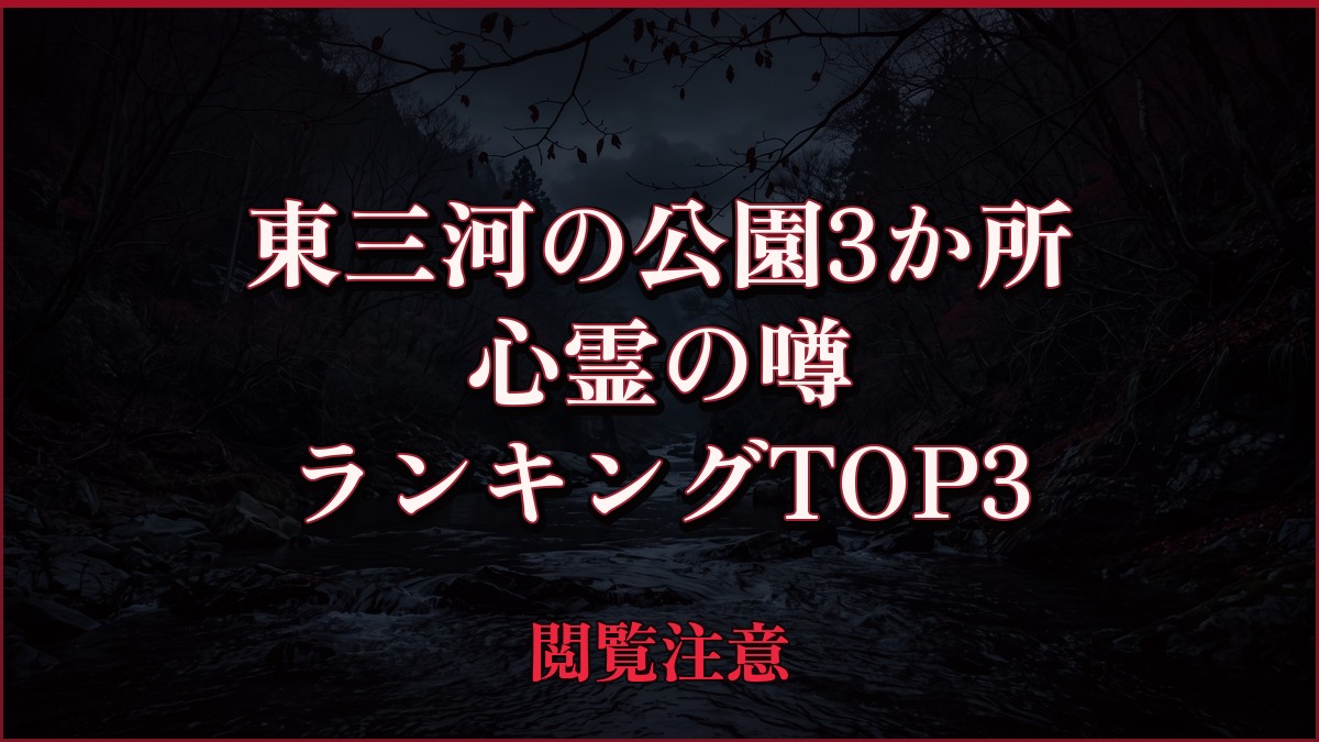 【2026年最新】東三河の公園3か所の心霊の噂ランキングTOP3