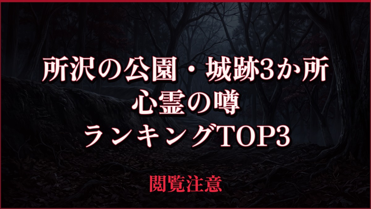 【2026年最新】所沢の公園・城跡3か所の心霊の噂ランキングTOP3