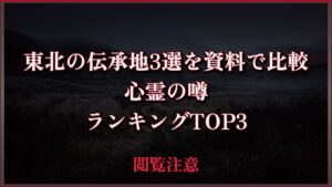 【2026年最新】東北の伝承地3選を資料で比較の心霊の噂ランキングTOP3
