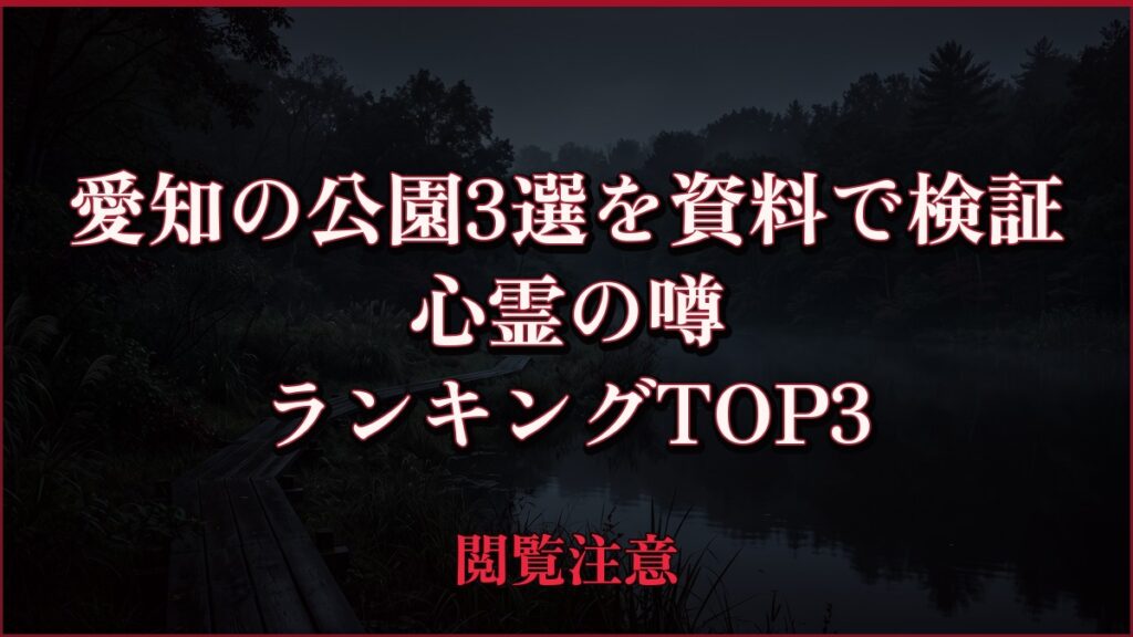 【2026年最新】愛知の公園3選を資料で検証の心霊の噂ランキングTOP3